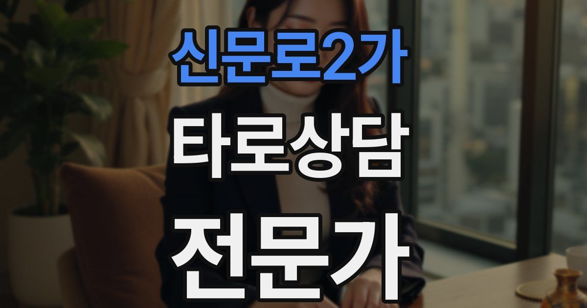 신문로2가 타로상담전문가 자격증