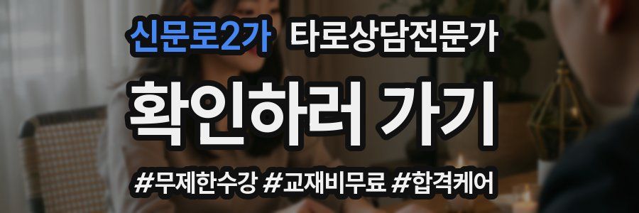 신문로2가 타로상담전문가 자격증