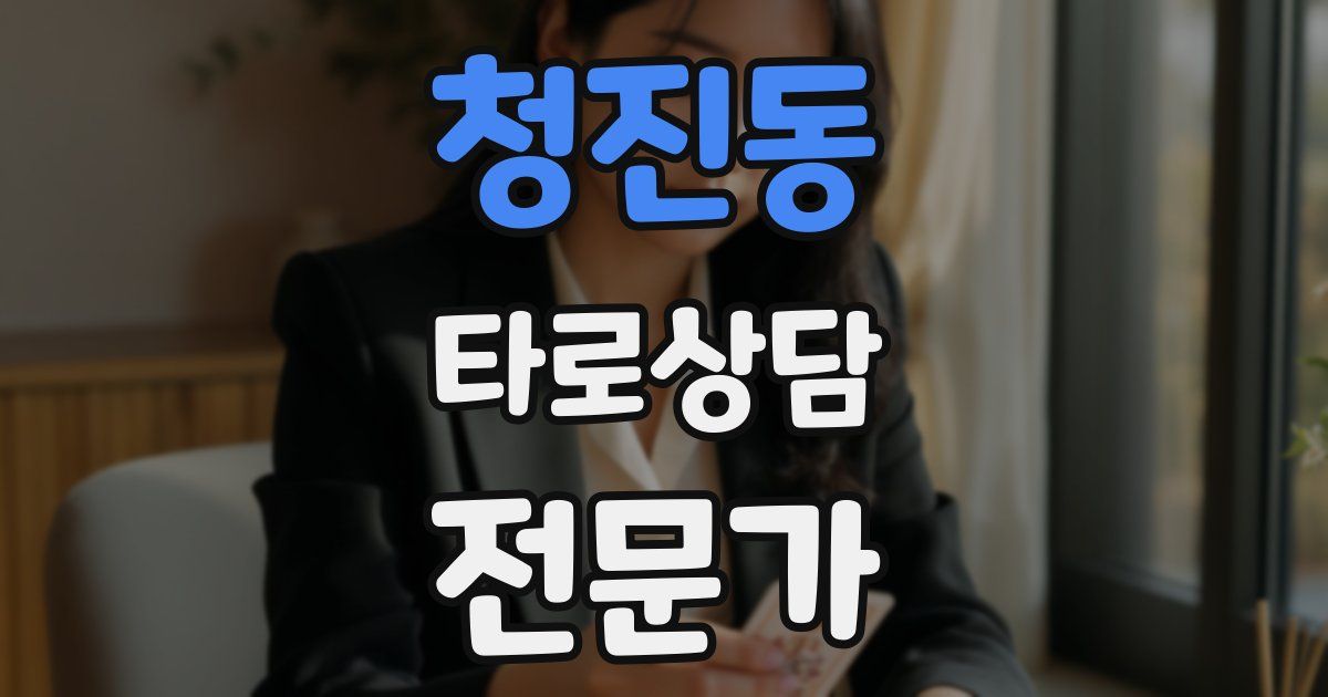 청진동 타로상담전문가 자격증