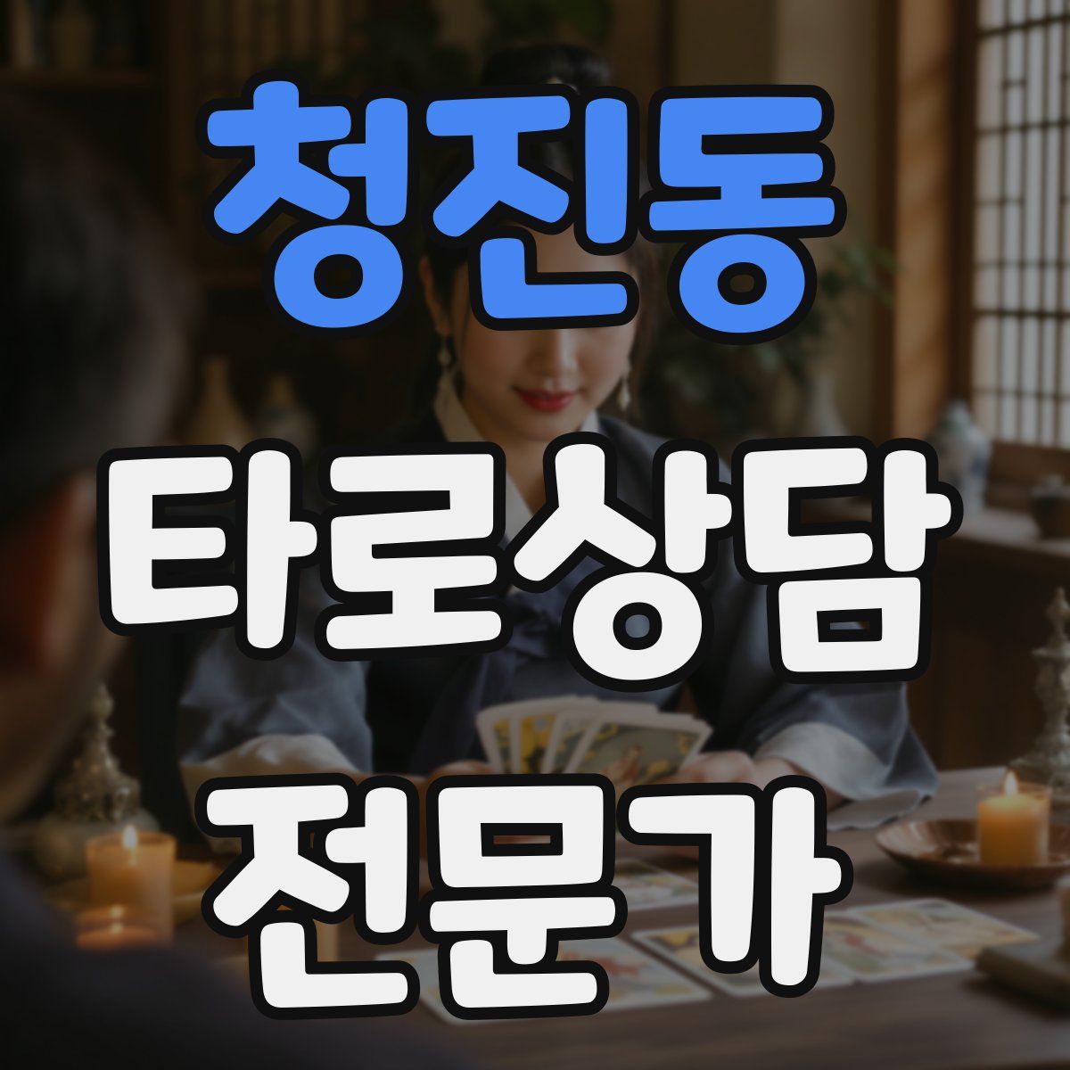 청진동 타로상담전문가 자격증