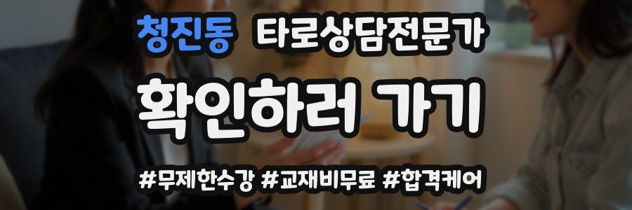 청진동 타로상담전문가 자격증