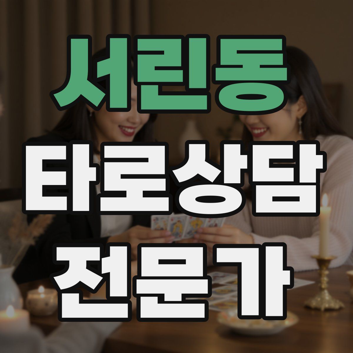 서린동 타로상담전문가 자격증