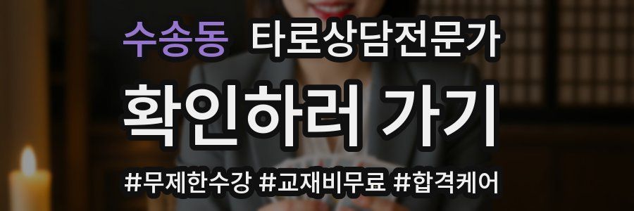 수송동 타로상담전문가 자격증