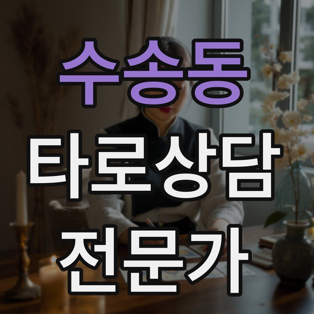 수송동 타로상담전문가 자격증