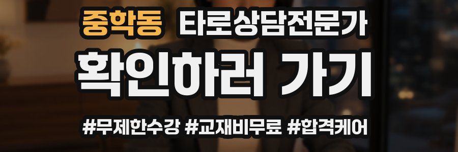 중학동 타로상담전문가 자격증