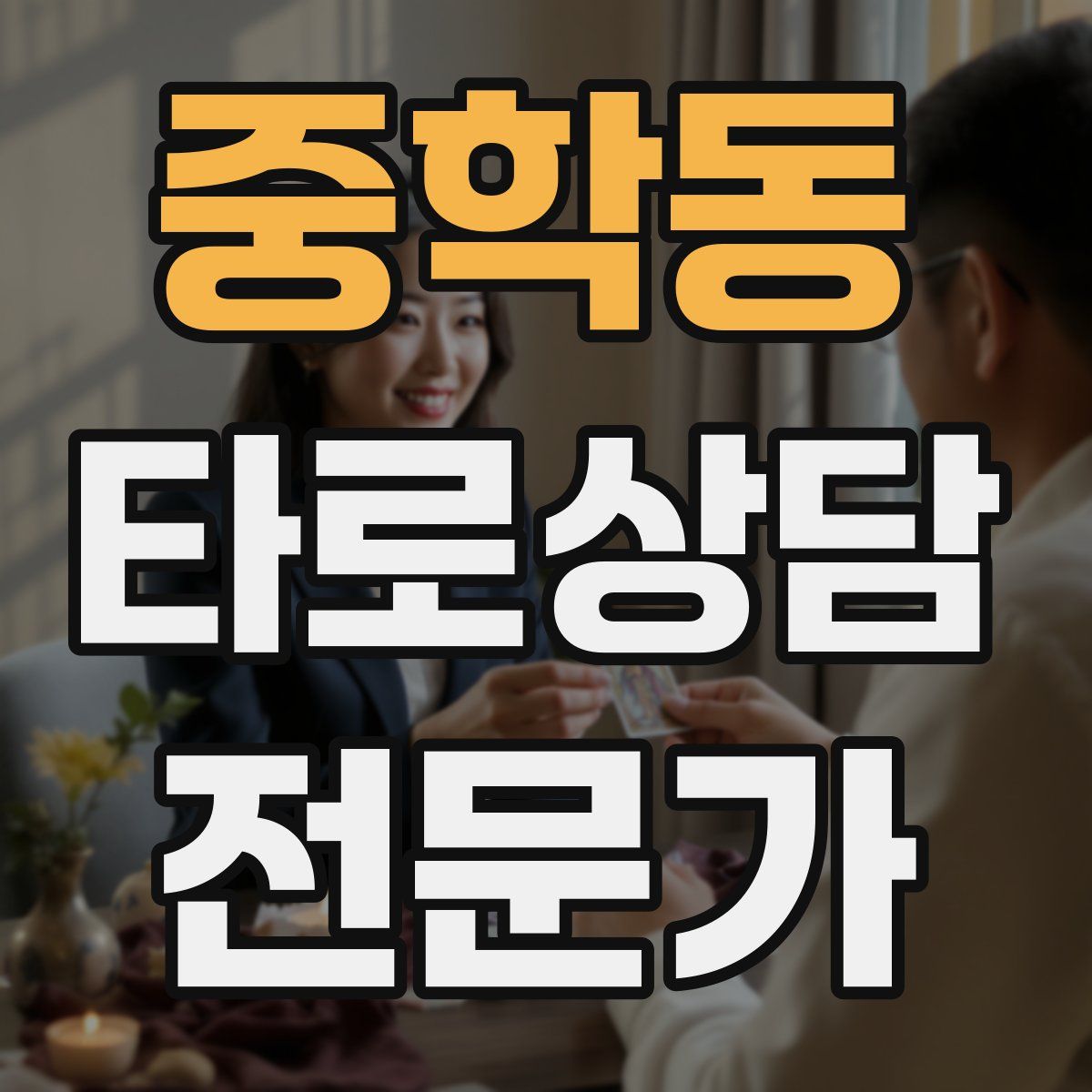 중학동 타로상담전문가 자격증
