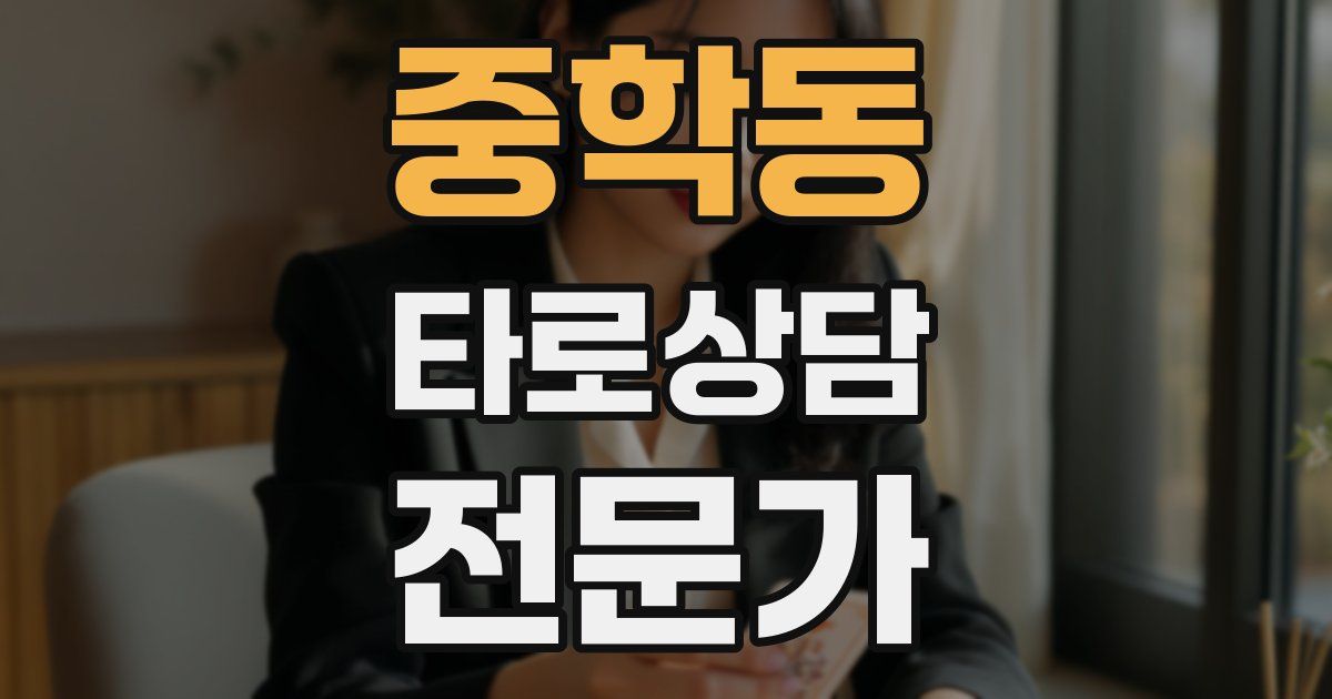 중학동 타로상담전문가 자격증