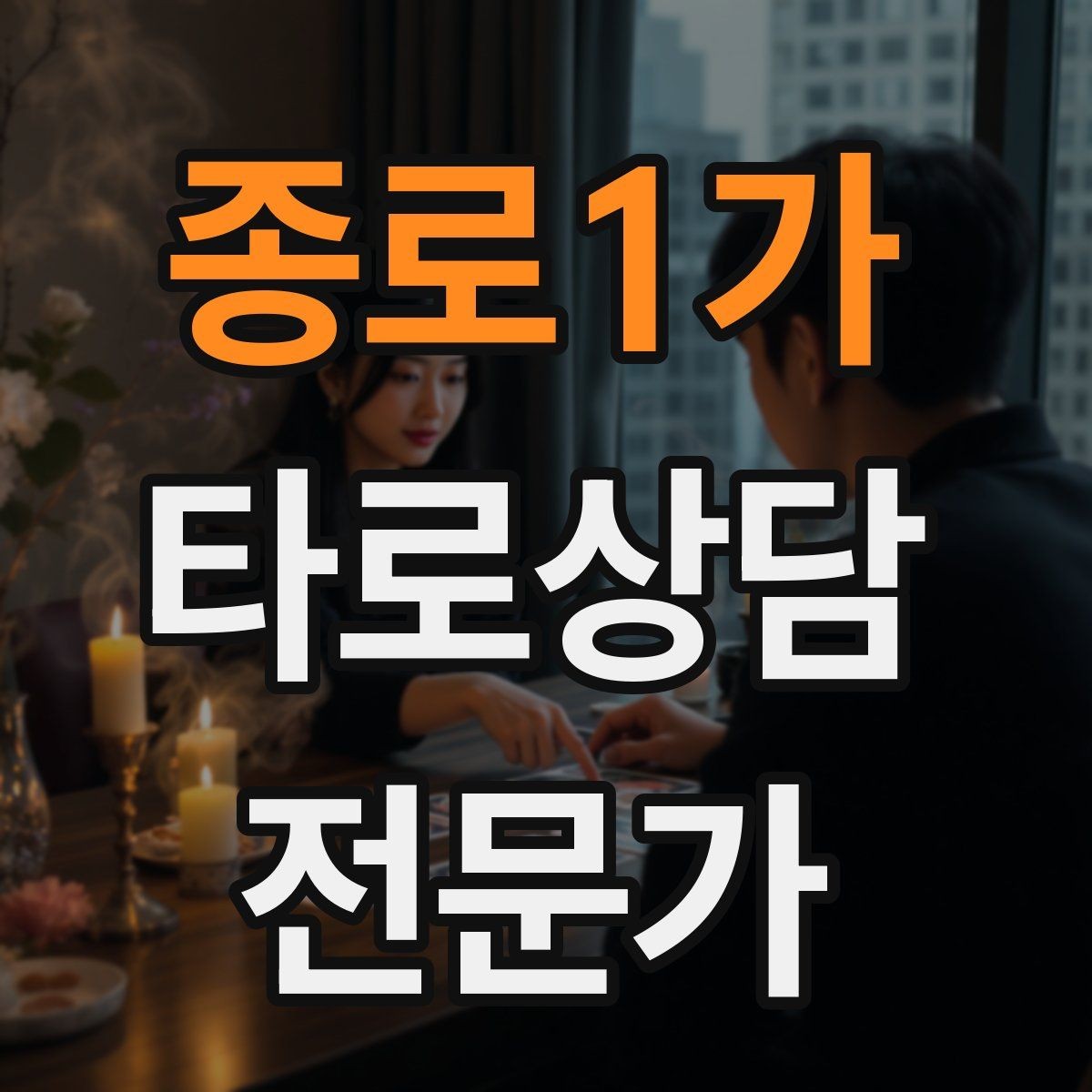 종로1가 타로상담전문가 자격증 덱 보관 케이스 선택 팁