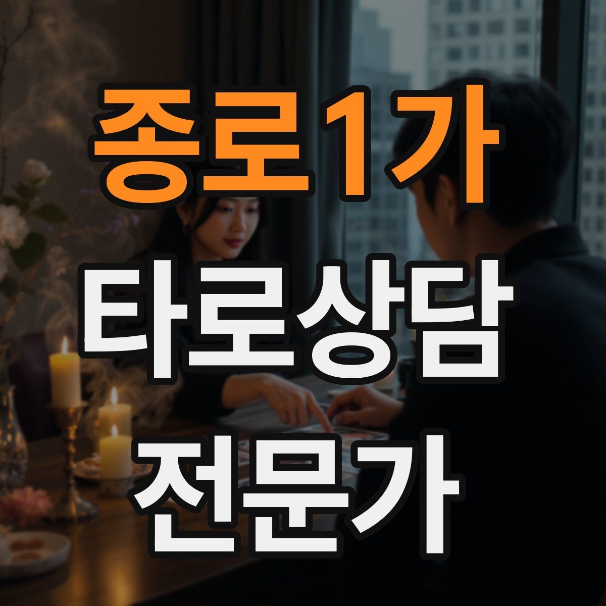 종로1가 타로상담전문가 자격증