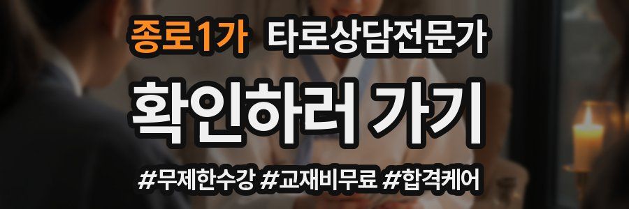 종로1가 타로상담전문가 자격증