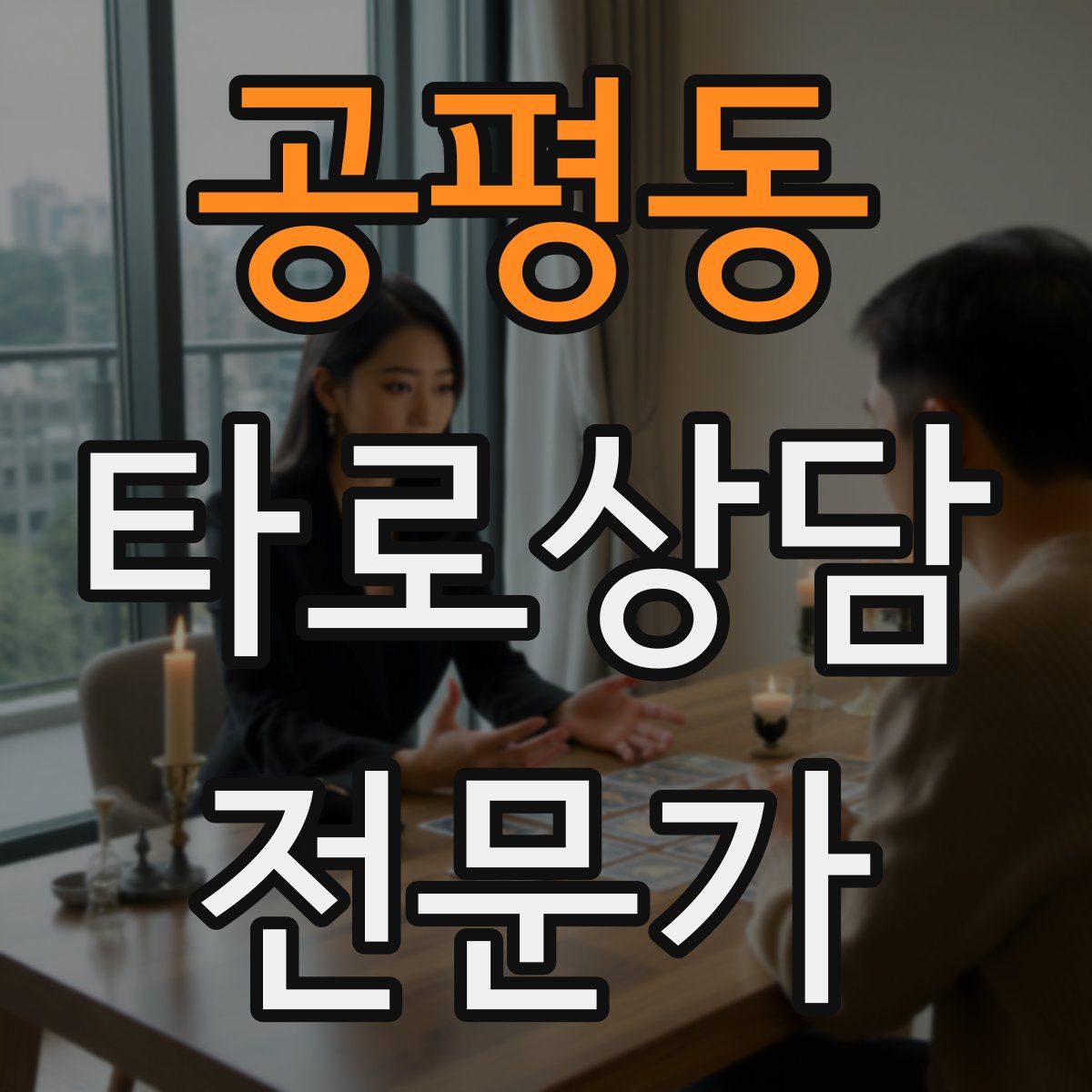 공평동 타로상담전문가 자격증