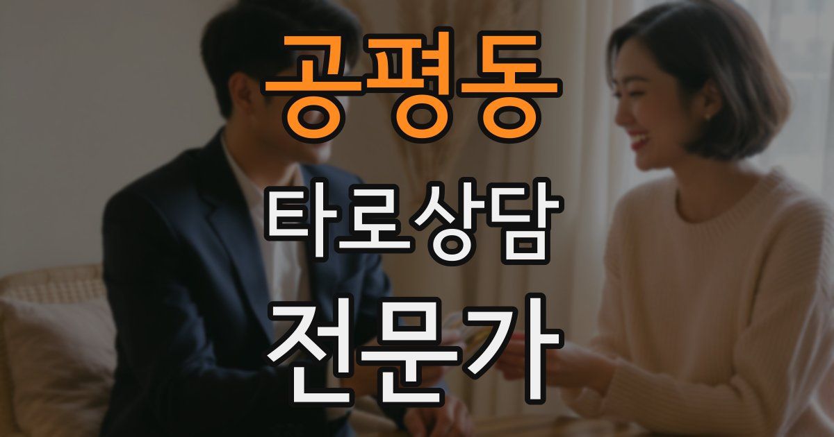 공평동 타로상담전문가 자격증