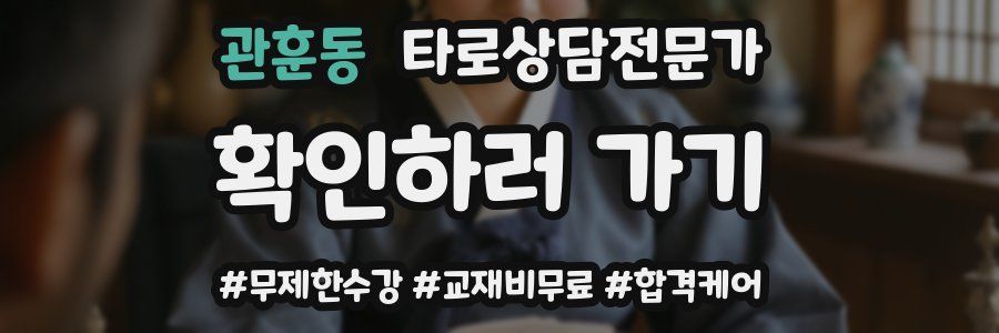 관훈동 타로상담전문가 자격증