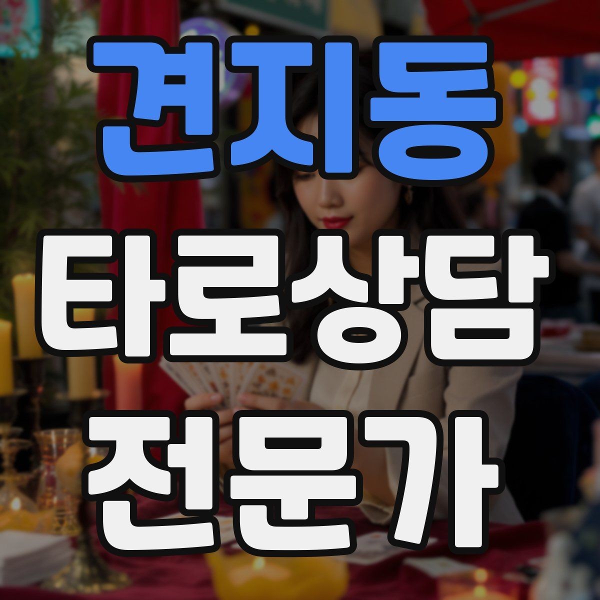 견지동 타로상담전문가 자격증 가족 문제 상담에서 감정선을 다루는 방법