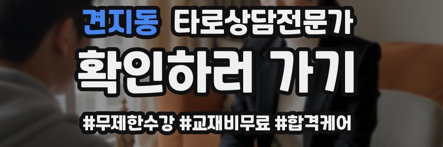 견지동 타로상담전문가 자격증