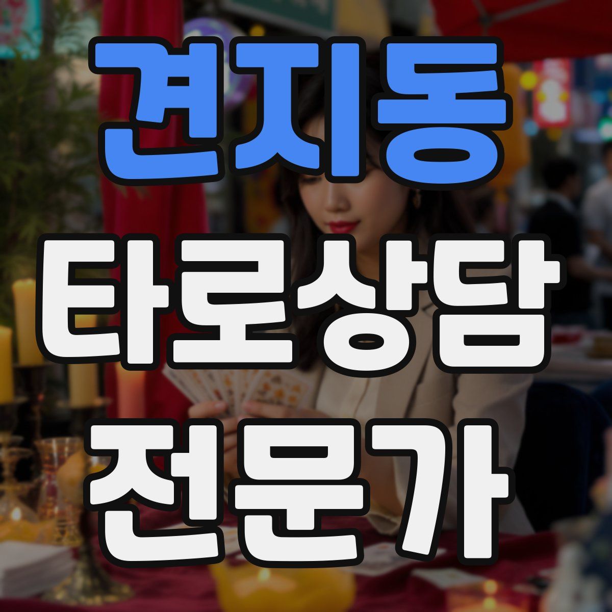 견지동 타로상담전문가 자격증