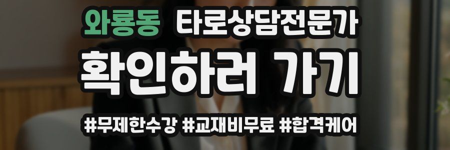 와룡동 타로상담전문가 자격증
