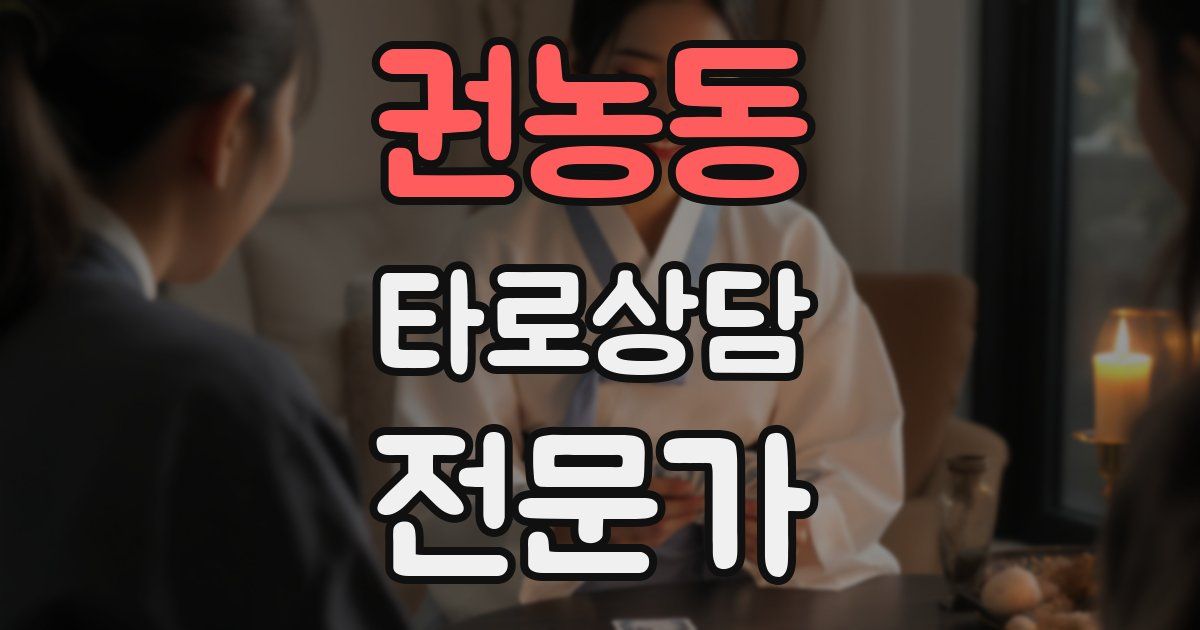 권농동 타로상담전문가 자격증