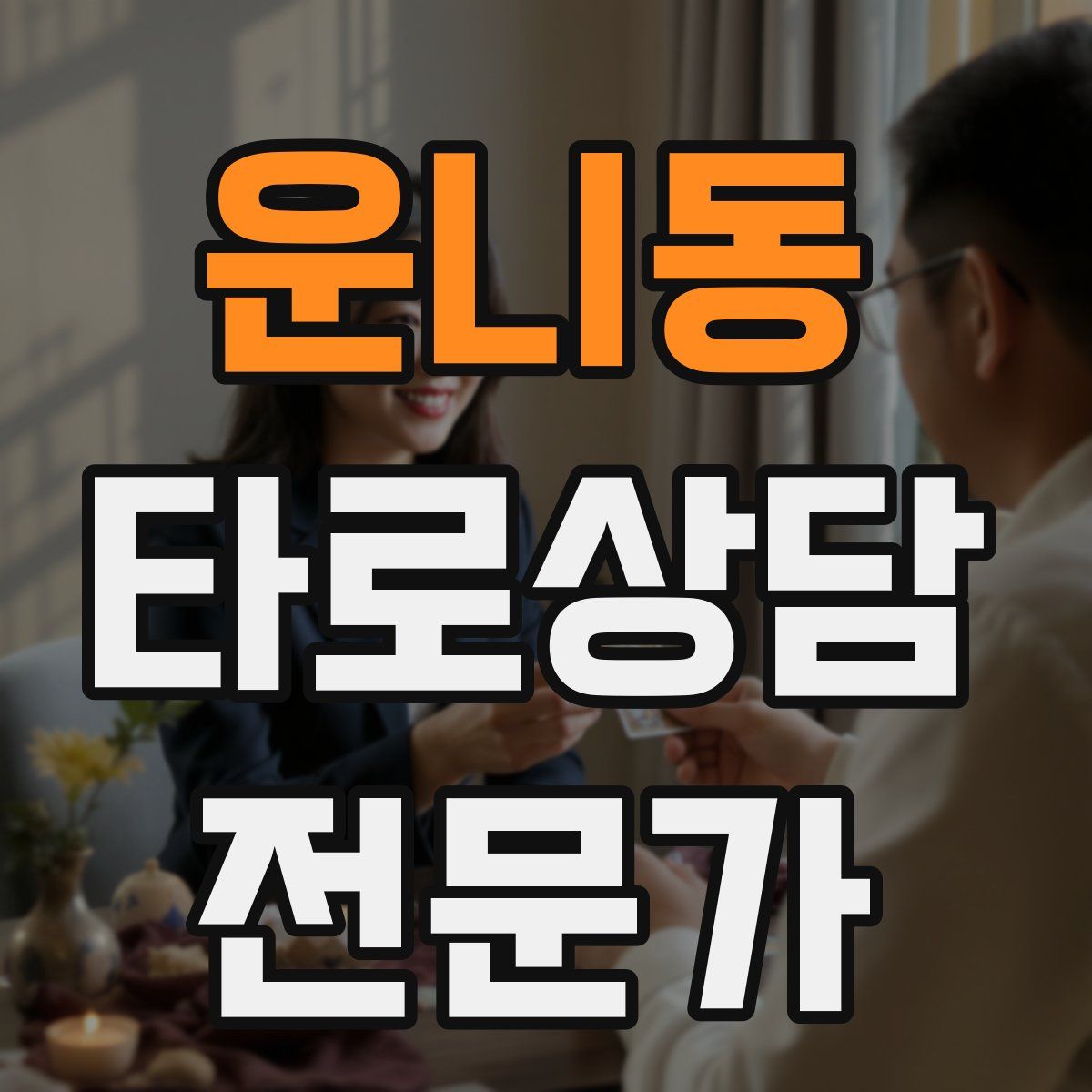 운니동 타로상담전문가 자격증