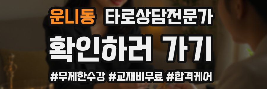 운니동 타로상담전문가 자격증