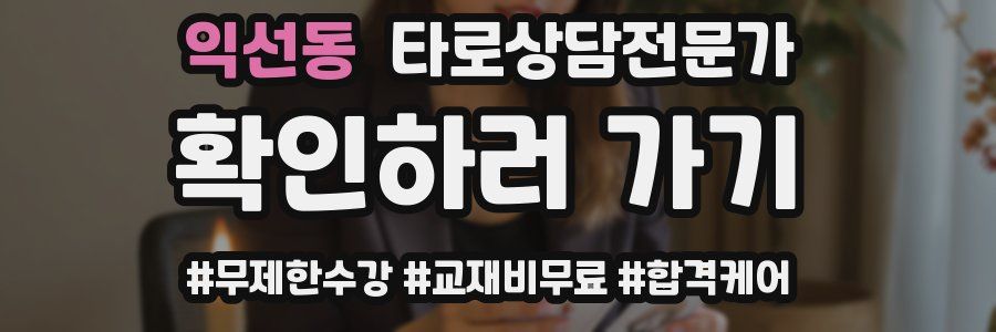 익선동 타로상담전문가 자격증