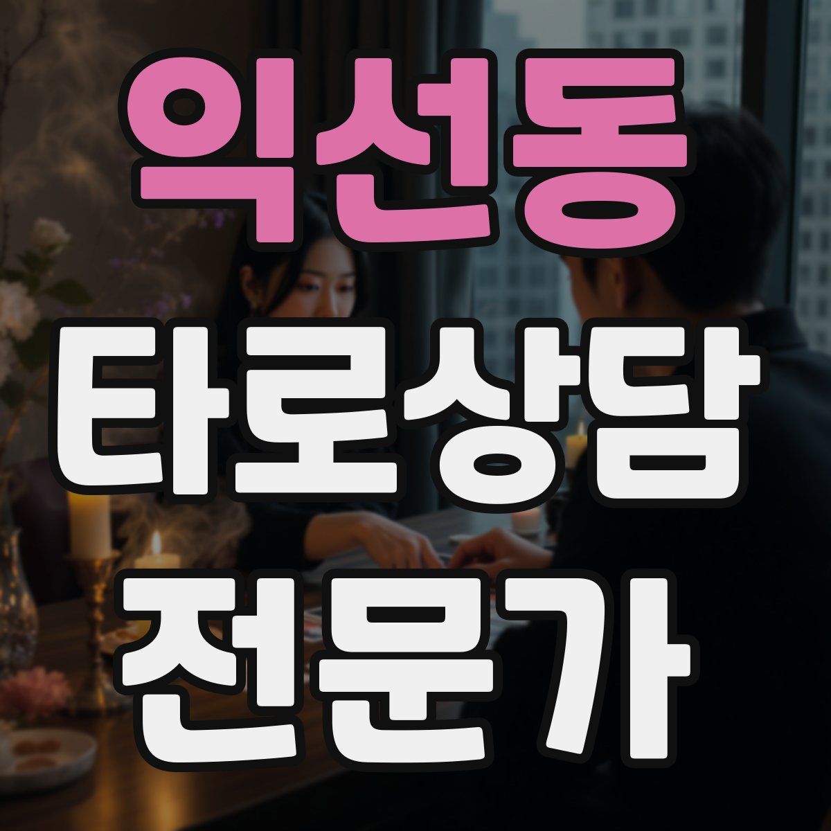 익선동 타로상담전문가 자격증