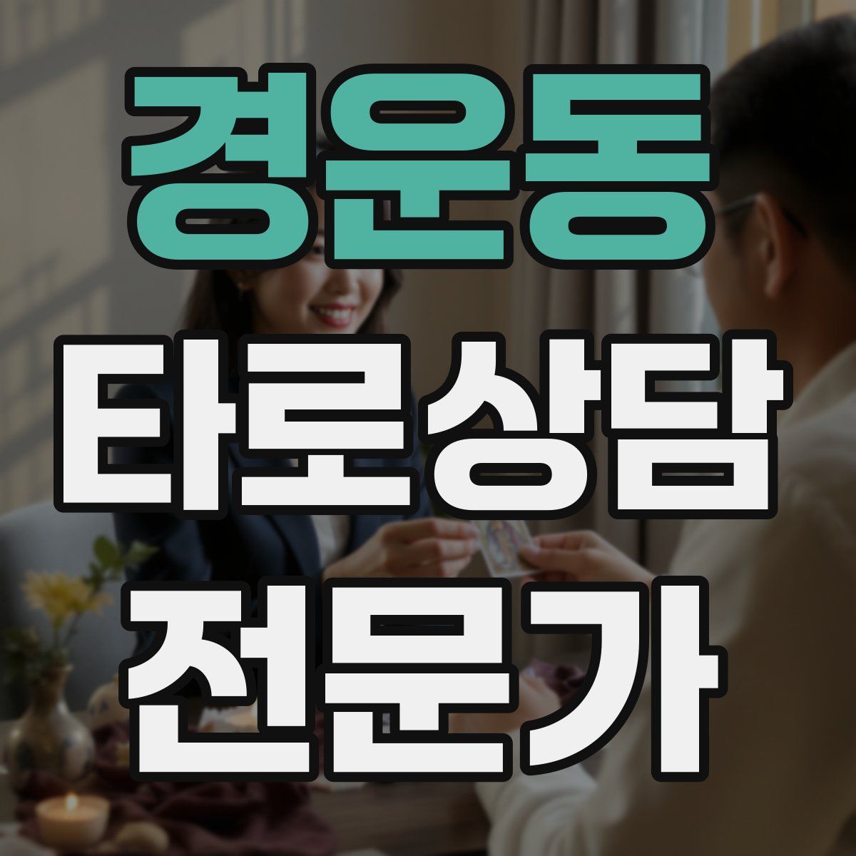 경운동 타로상담전문가 자격증
