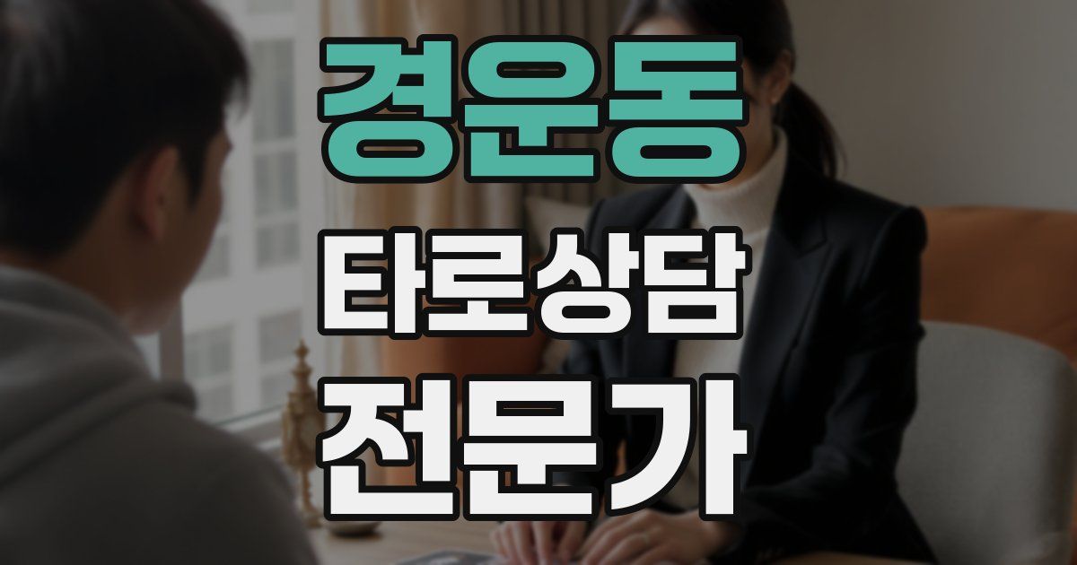 경운동 타로상담전문가 자격증