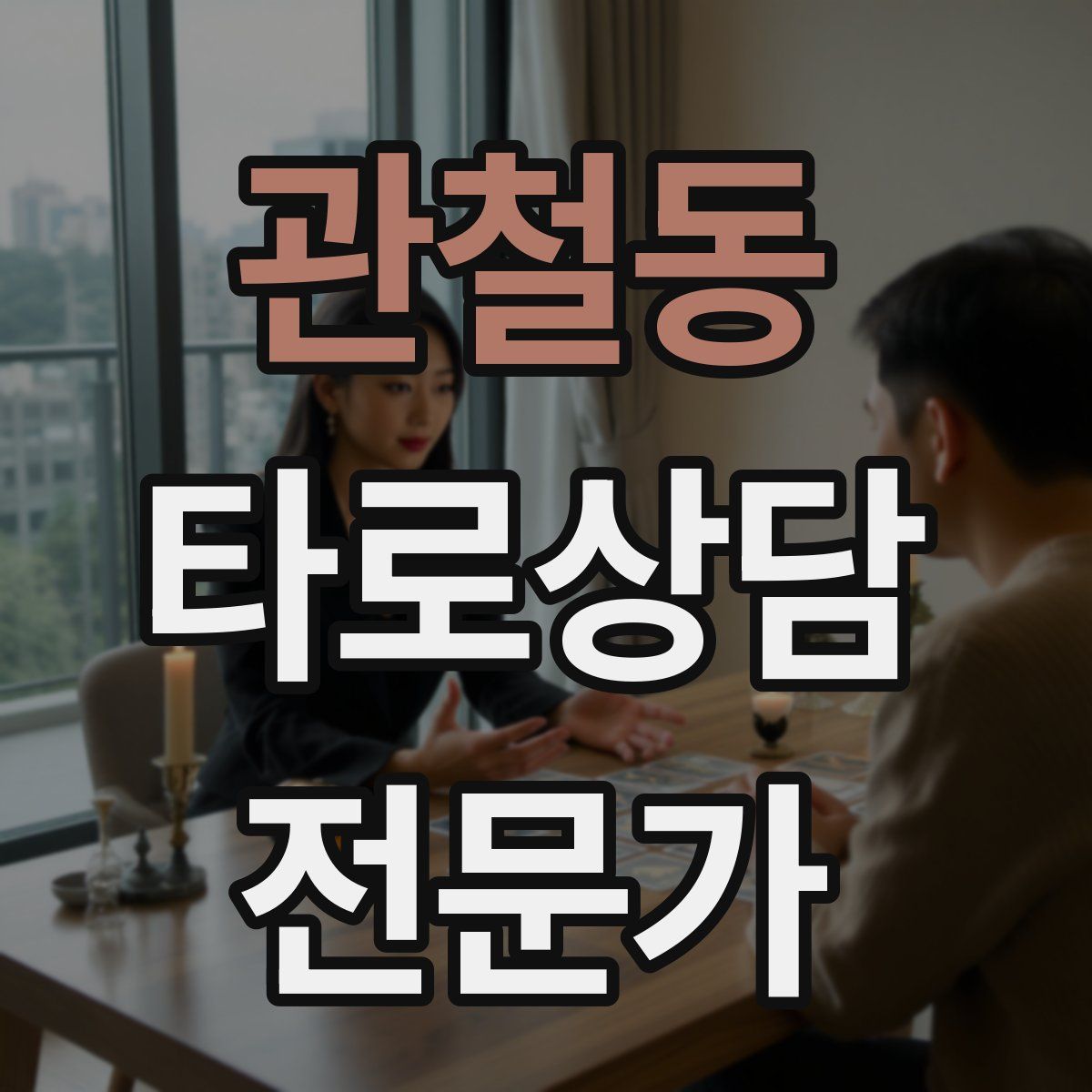 관철동 타로상담전문가 자격증