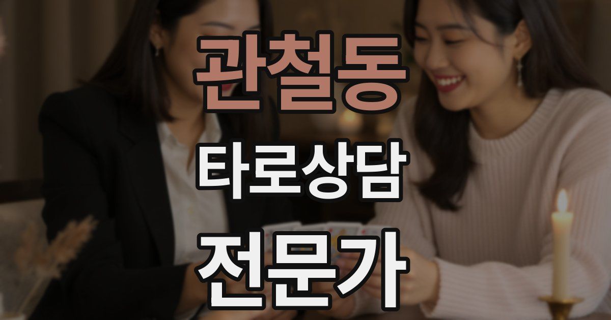 관철동 타로상담전문가 자격증
