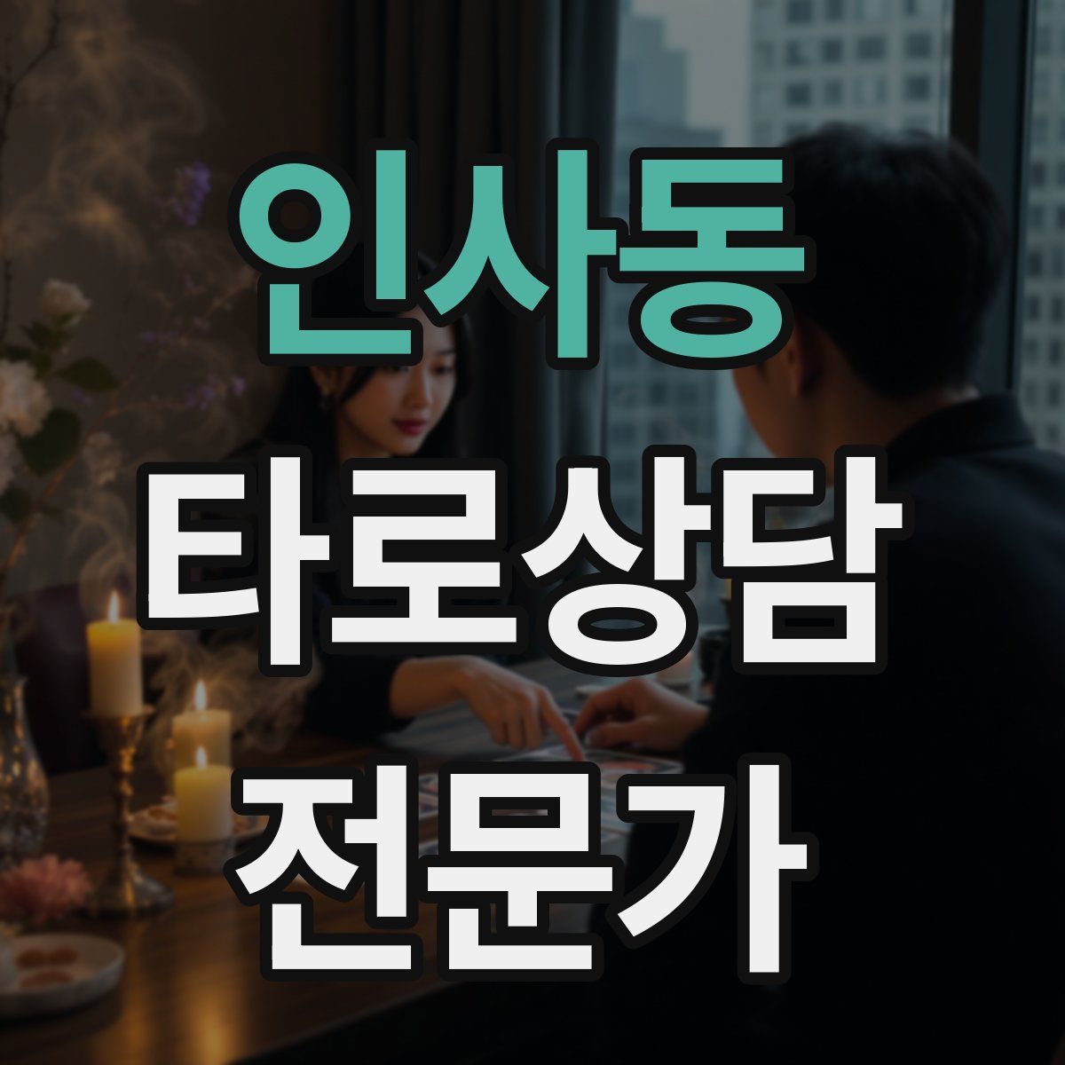 인사동 타로상담전문가 자격증