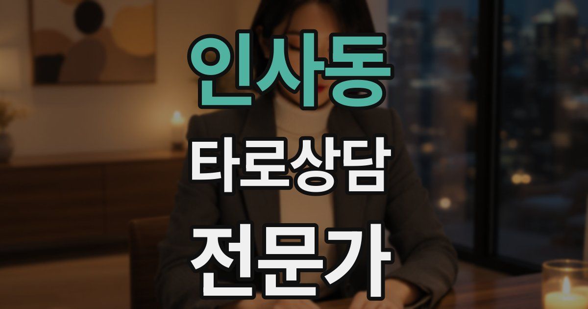 인사동 타로상담전문가 자격증