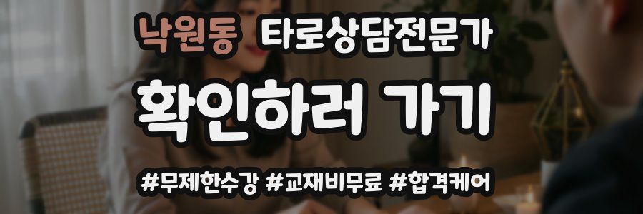 낙원동 타로상담전문가 자격증