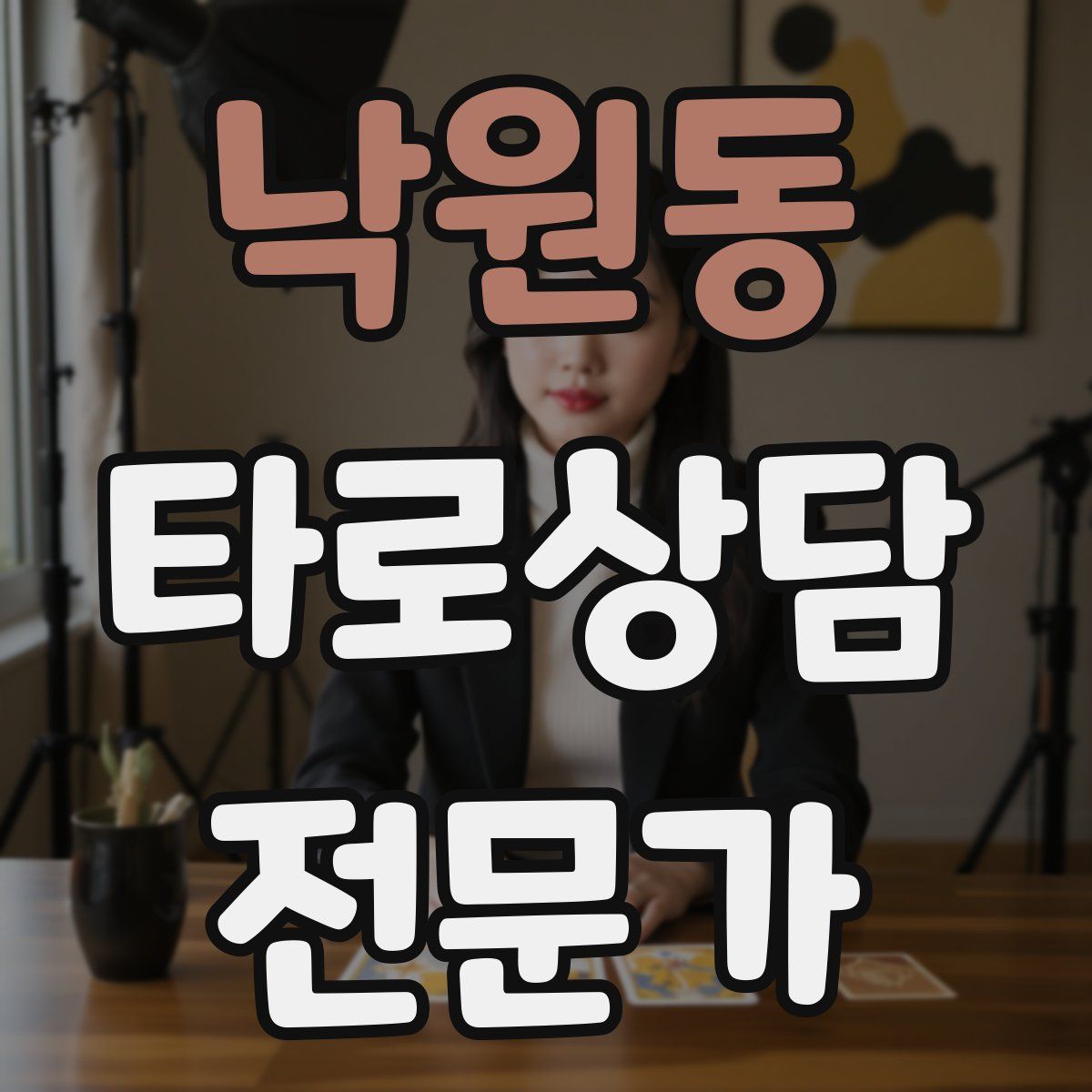 낙원동 타로상담전문가 자격증