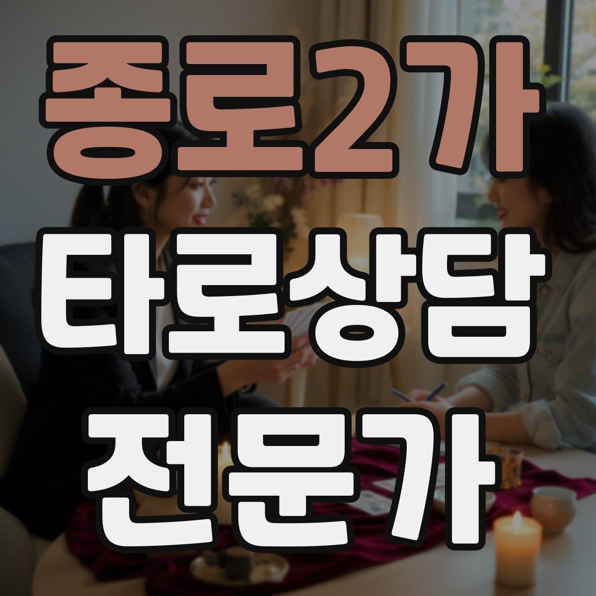 종로2가 타로상담전문가 자격증 내담자 만족도를 높이는 맞춤형 질문