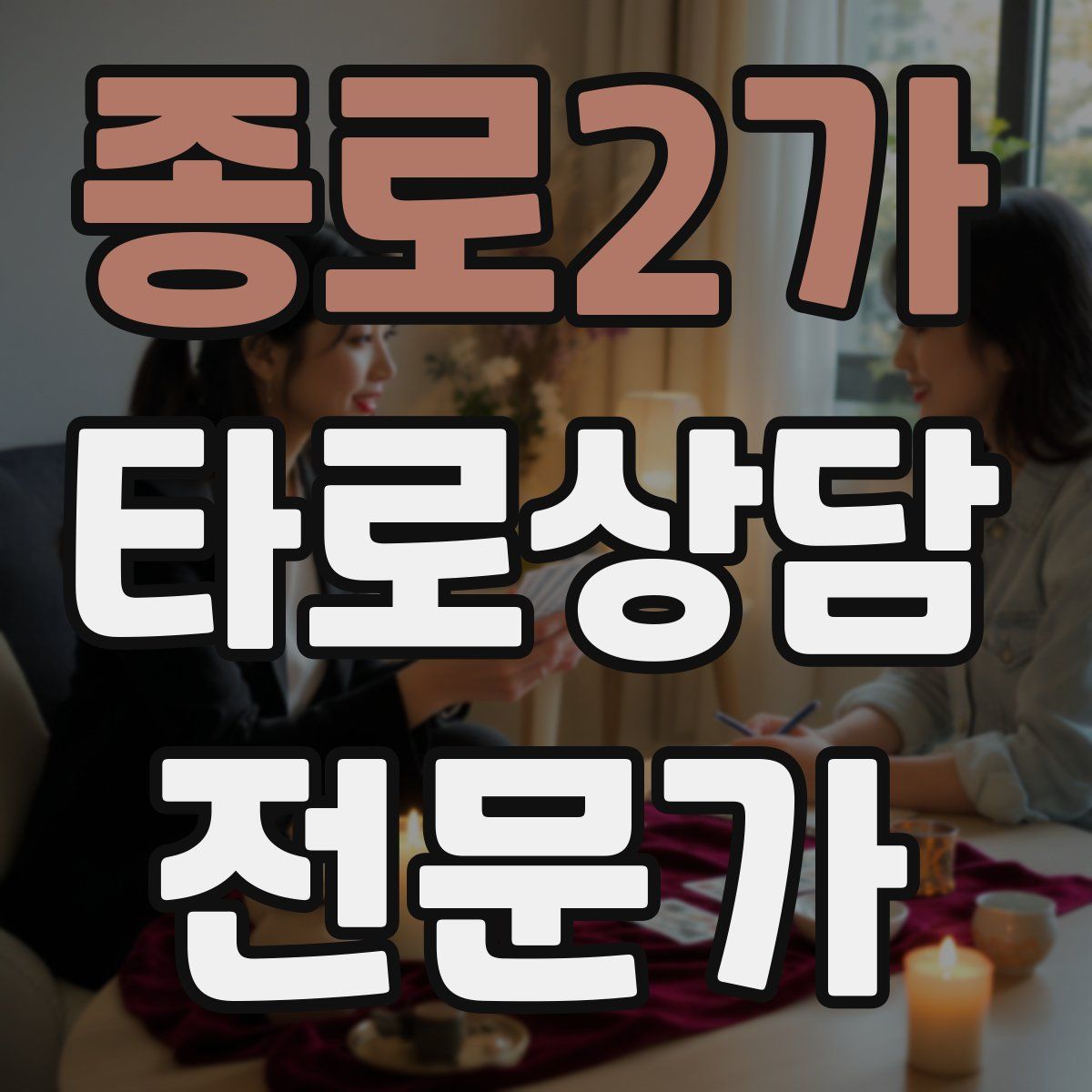 종로2가 타로상담전문가 자격증