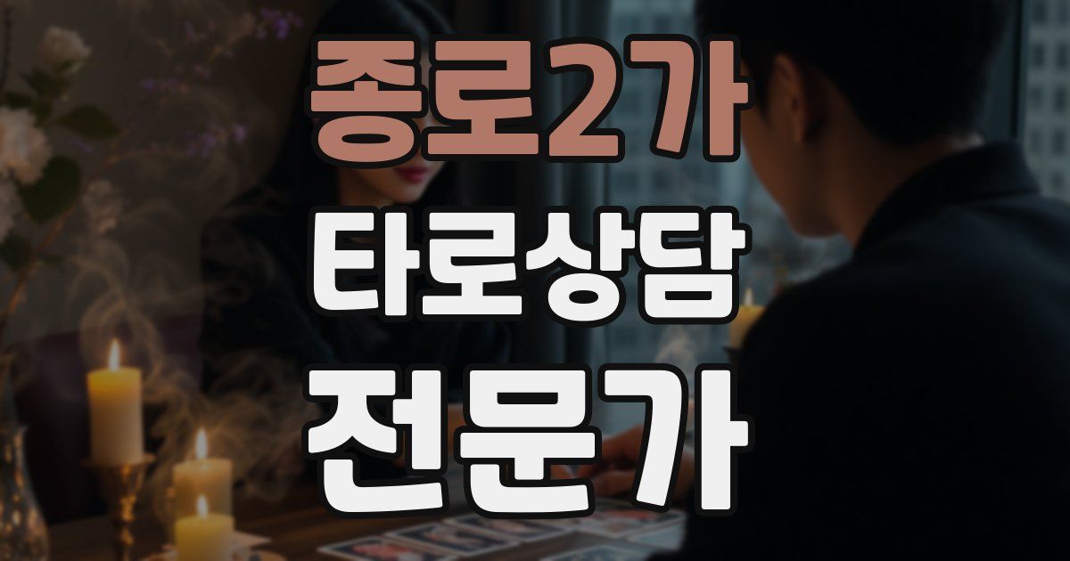 종로2가 타로상담전문가 자격증