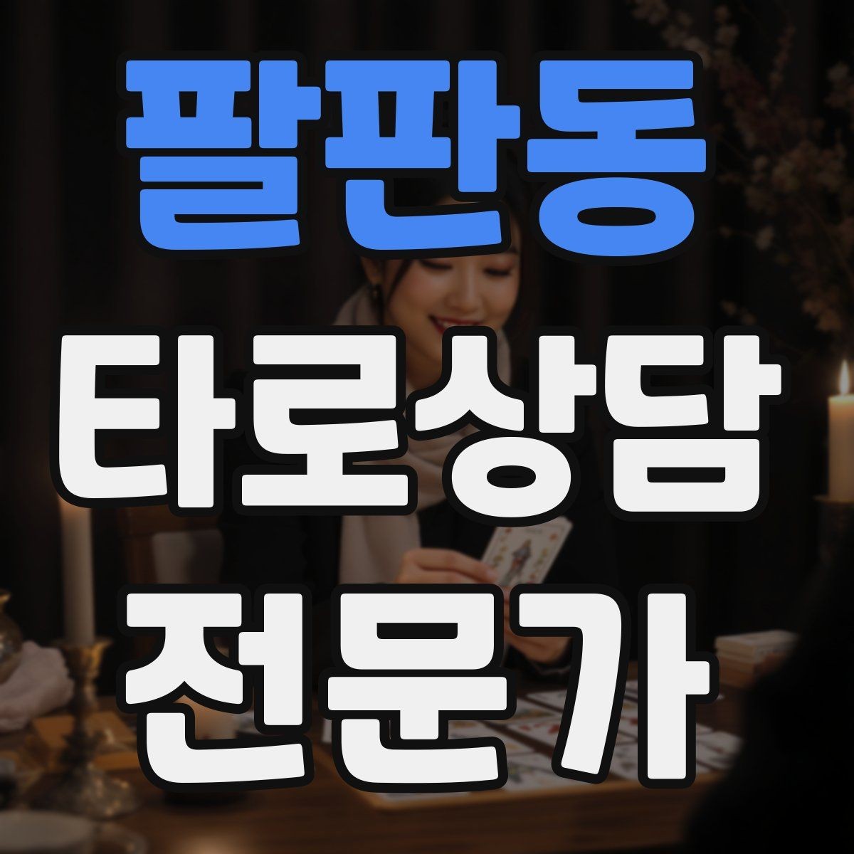 팔판동 타로상담전문가 자격증 상담 마무리에서 신뢰를 남기는 한 문장