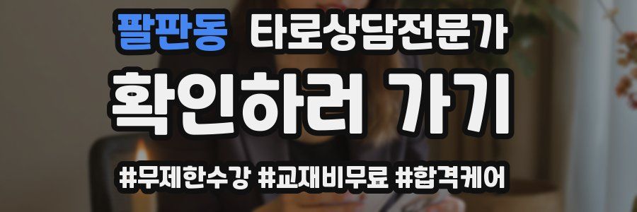 팔판동 타로상담전문가 자격증