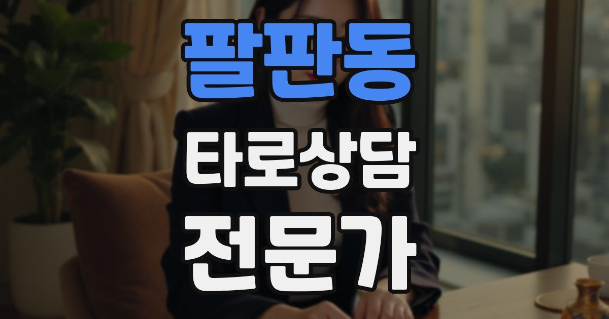 팔판동 타로상담전문가 자격증