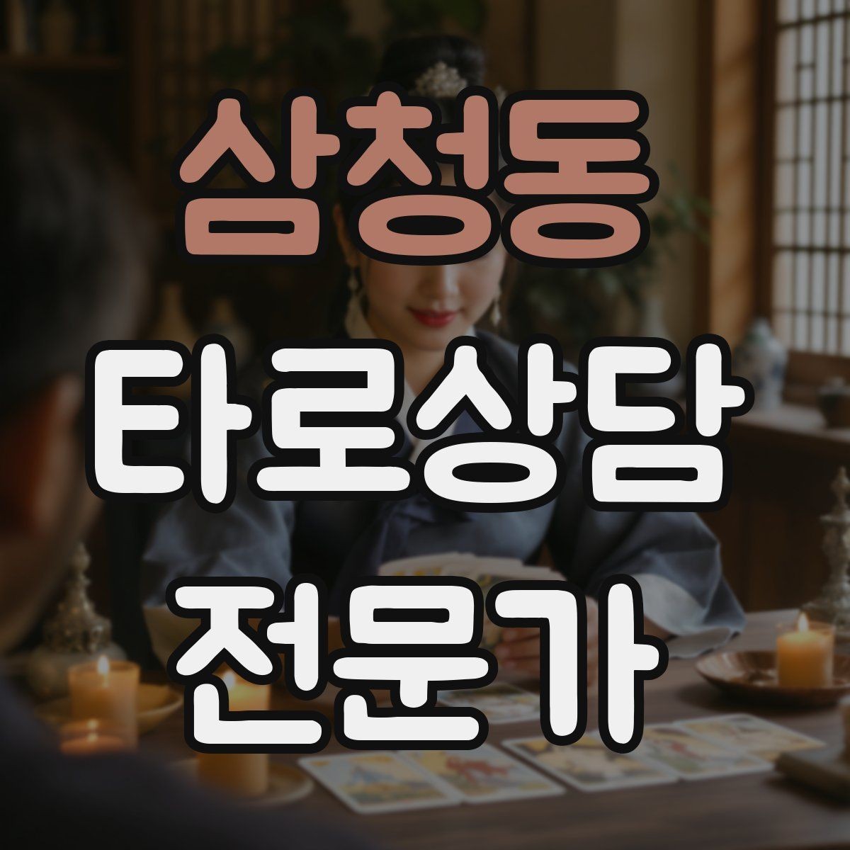 삼청동 타로상담전문가 자격증 상담 중 단정적으로 들리지 않게 말하는 법