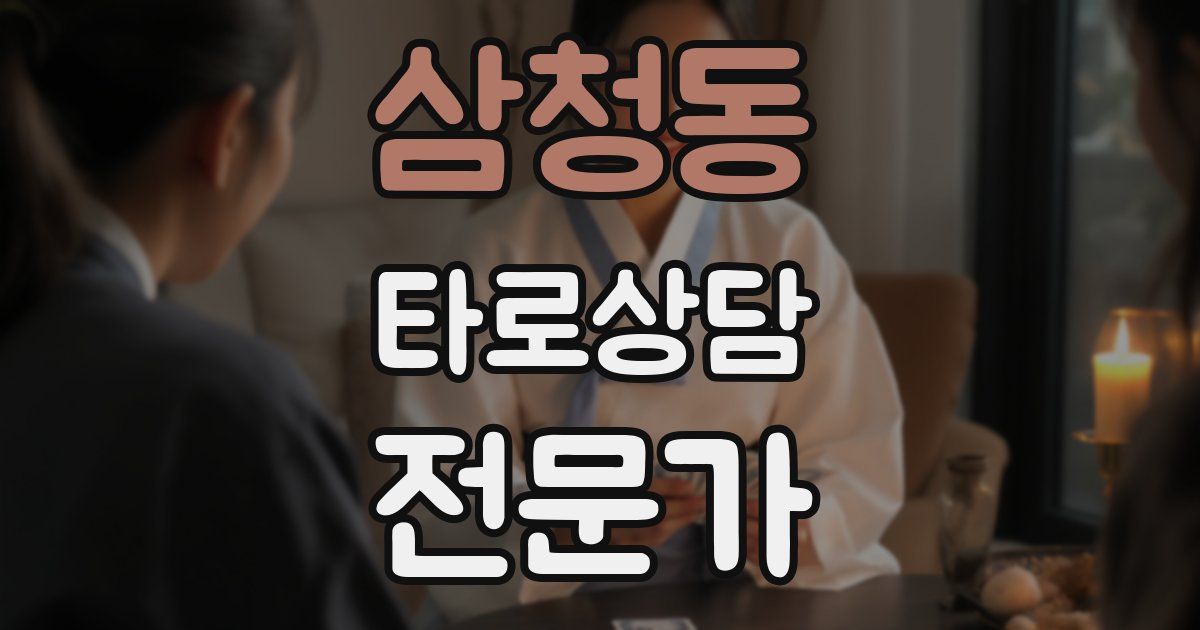 삼청동 타로상담전문가 자격증