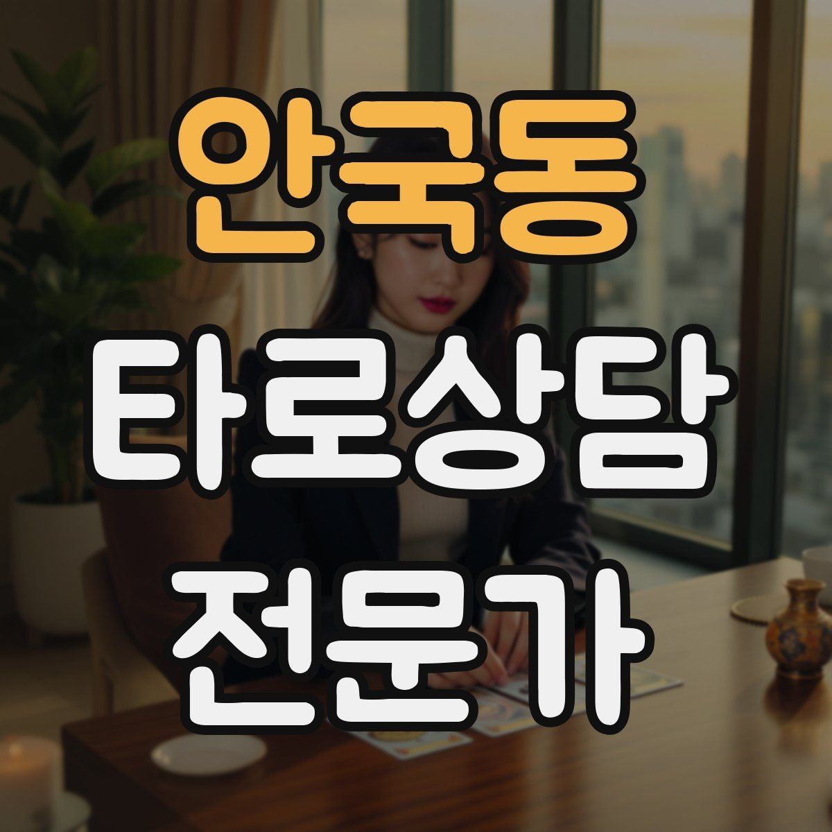 안국동 타로상담전문가 자격증 연습 리딩에서 질문을 제한하는 이유
