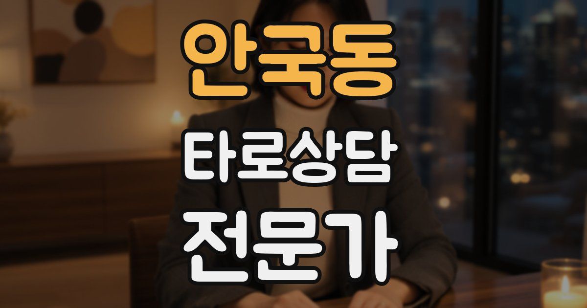 안국동 타로상담전문가 자격증