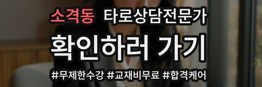 소격동 타로상담전문가 자격증