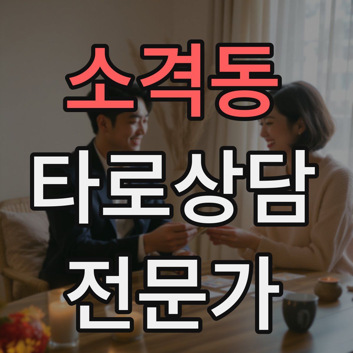 소격동 타로상담전문가 자격증