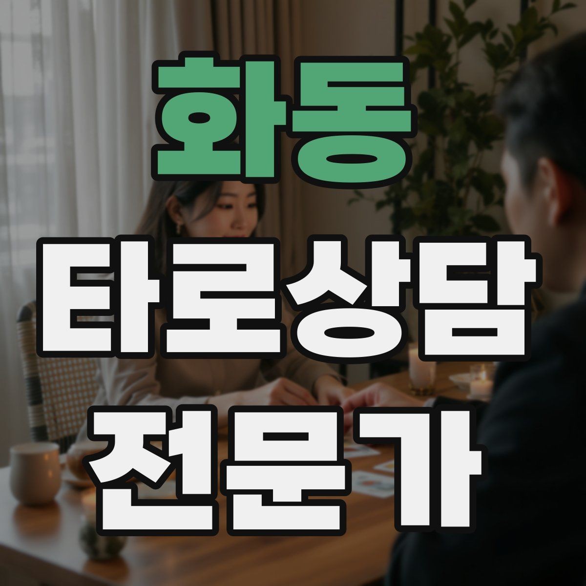 화동 타로상담전문가 자격증 집중도를 지키는 시간 배분 전략