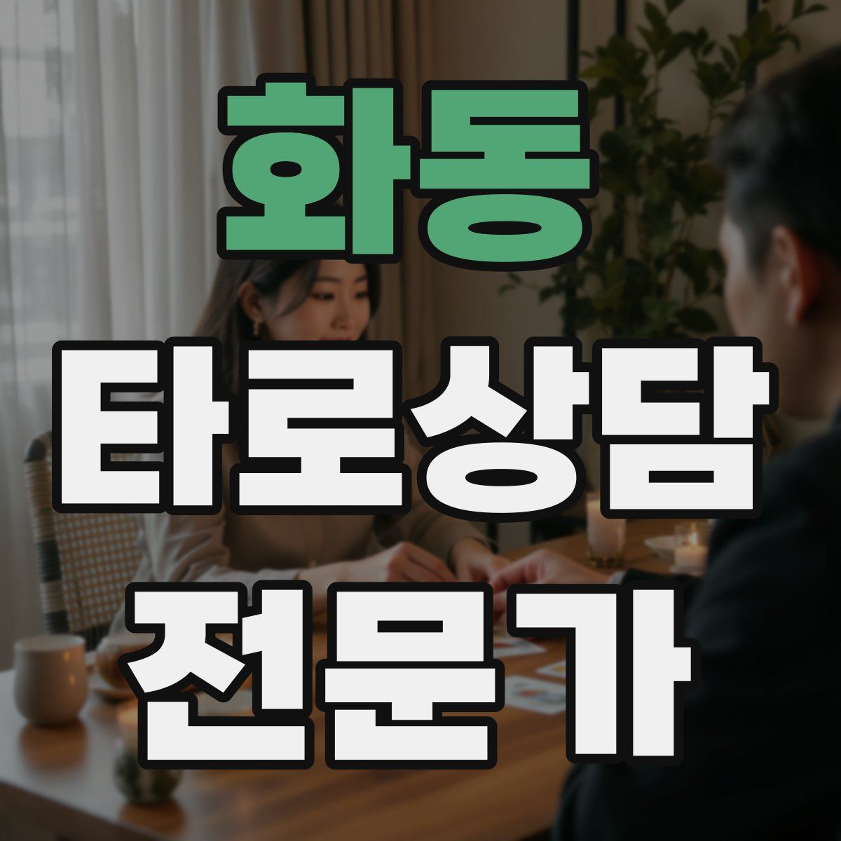 화동 타로상담전문가 자격증
