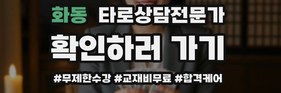 화동 타로상담전문가 자격증