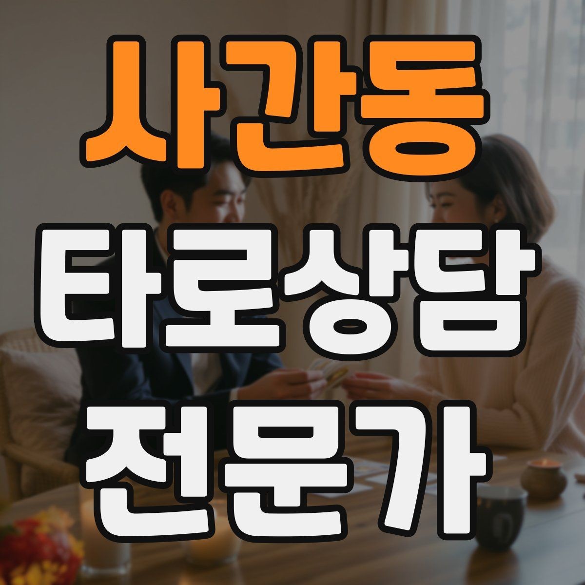 사간동 타로상담전문가 자격증 상담 전 질문 범위 예시로 안내하기